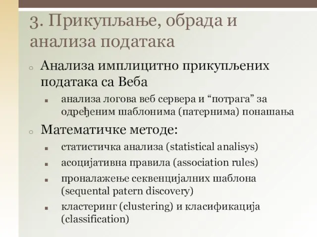 Анализа имплицитно прикупљених података са Веба анализа логова веб сервера и “потрага”