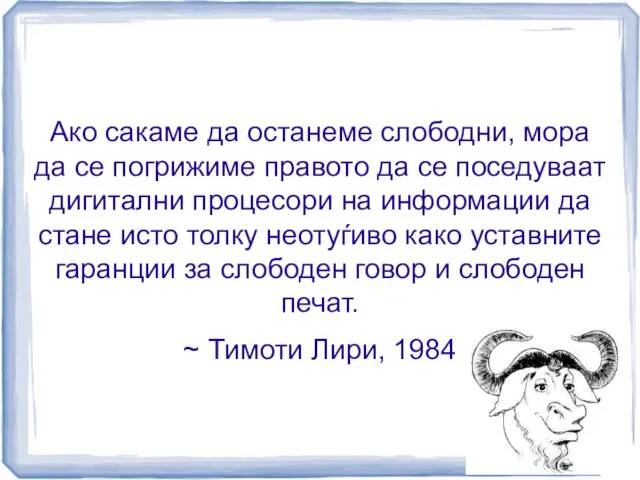 Ако сакаме да останеме слободни, мора да се погрижиме правото да се