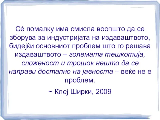 Сѐ помалку има смисла воопшто да се зборува за индустријата на издаваштвото,