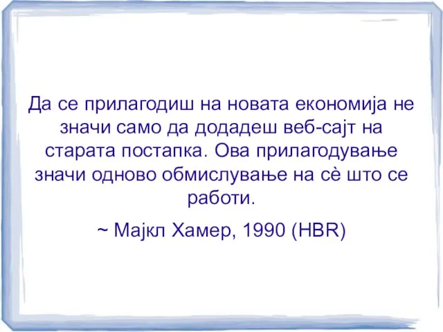 Да се прилагодиш на новата економија не значи само да додадеш веб-сајт