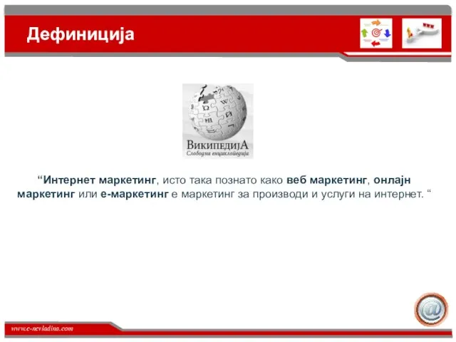 Дефиниција “Интернет маркетинг, исто така познато како веб маркетинг, онлајн маркетинг или