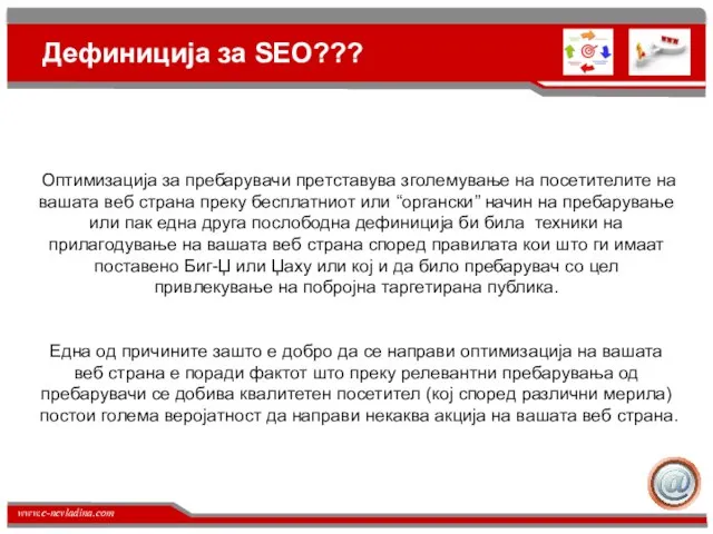 Дефиниција за SEO??? Оптимизација за пребарувачи претставува зголемување на посетителите на вашата