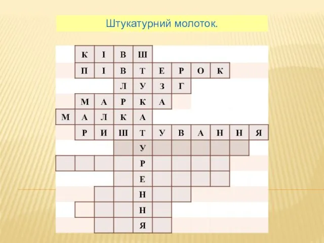 Штукатурний молоток.