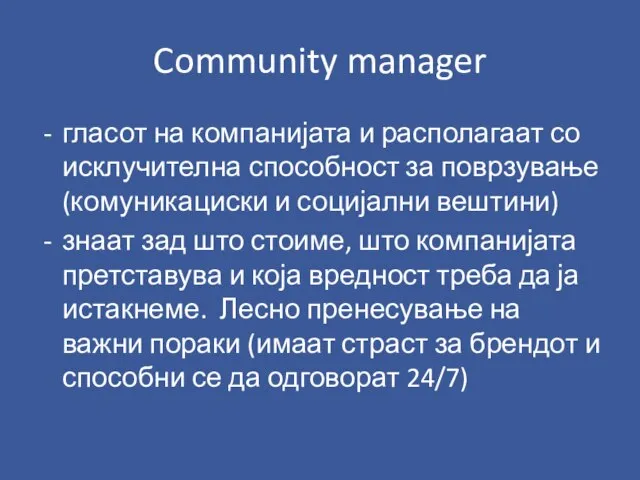 Community manager гласот на компанијата и располагаат со исклучителна способност за поврзување