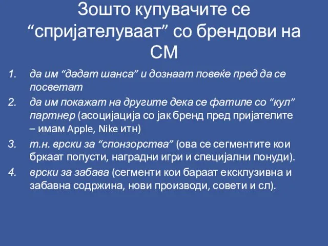 Зошто купувачите се “спријателуваат” со брендови на СМ да им “дадат шанса”