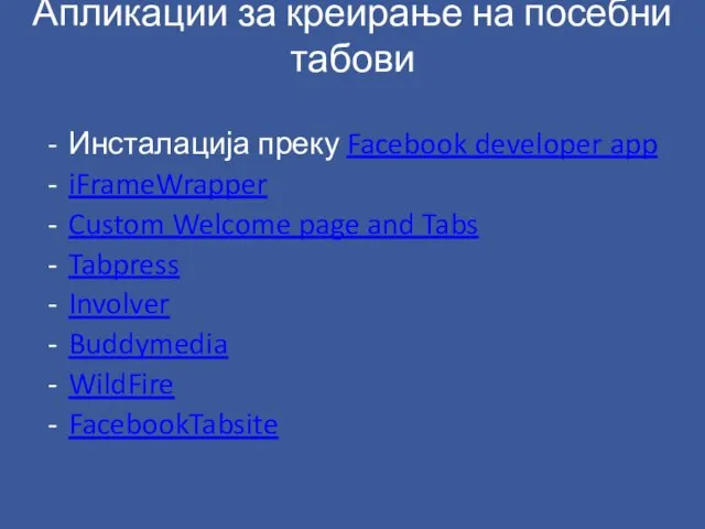 Апликации за креирање на посебни табови Инсталација преку Facebook developer app iFrameWrapper