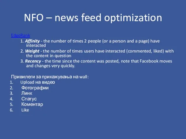 NFO – news feed optimization EdgeRank 1. Affinity - the number of