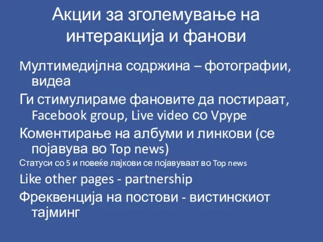 Акции за зголемување на интеракција и фанови Mултимедијлна содржина – фотографии, видеа