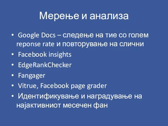 Мерење и анализа Google Docs – следење на тие со голем reponse