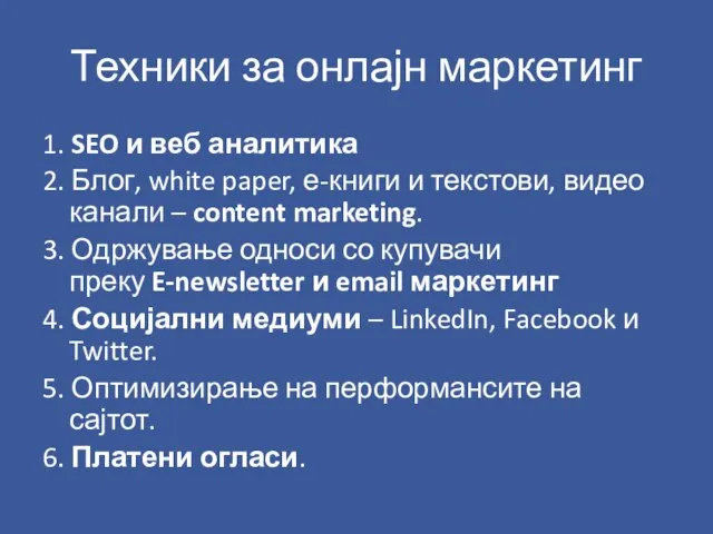 Техники за онлајн маркетинг 1. SEO и веб аналитика 2. Блог, white