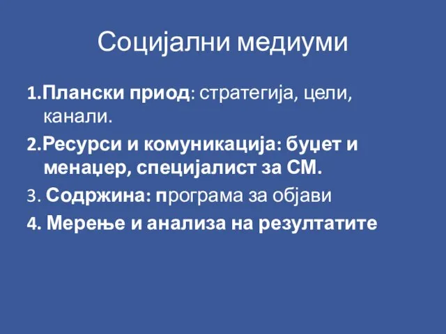 Социјални медиуми 1.Плански приод: стратегија, цели, канали. 2.Ресурси и комуникација: буџет и