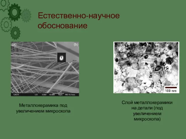 Естественно-научное обоснование Металлокерамика под увеличением микроскопа Слой металлокерамики на детали (под увеличением микроскопа)