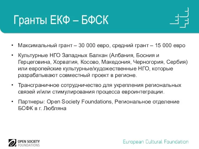 Гранты ЕКФ – БФСК Максимальный грант – 30 000 евро, средний грант