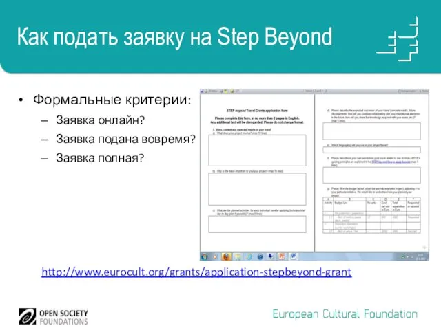Как подать заявку на Step Beyond Формальные критерии: Заявка онлайн? Заявка подана вовремя? Заявка полная? http://www.eurocult.org/grants/application-stepbeyond-grant