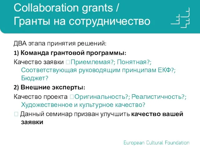 Collaboration grants / Гранты на сотрудничество ДВА этапа принятия решений: 1) Команда