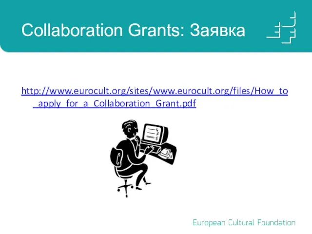 Collaboration Grants: Заявка http://www.eurocult.org/sites/www.eurocult.org/files/How_to_apply_for_a_Collaboration_Grant.pdf