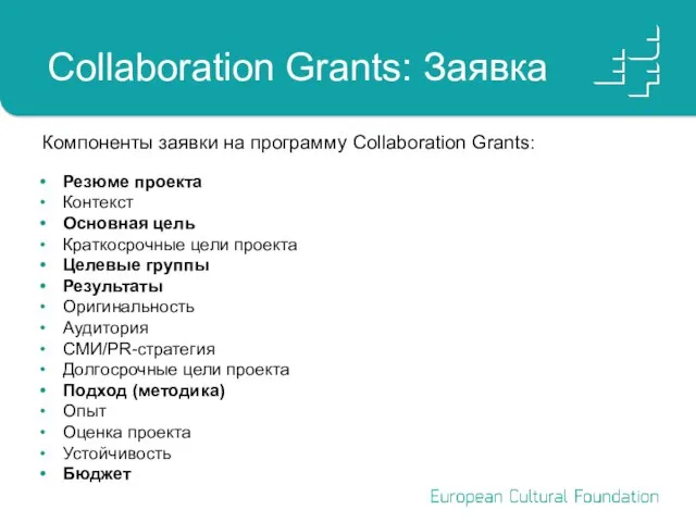 Collaboration Grants: Заявка Компоненты заявки на программу Collaboration Grants: Резюме проекта Контекст