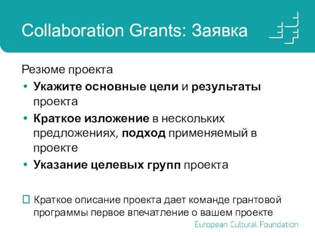 Collaboration Grants: Заявка Резюме проекта Укажите основные цели и результаты проекта Краткое