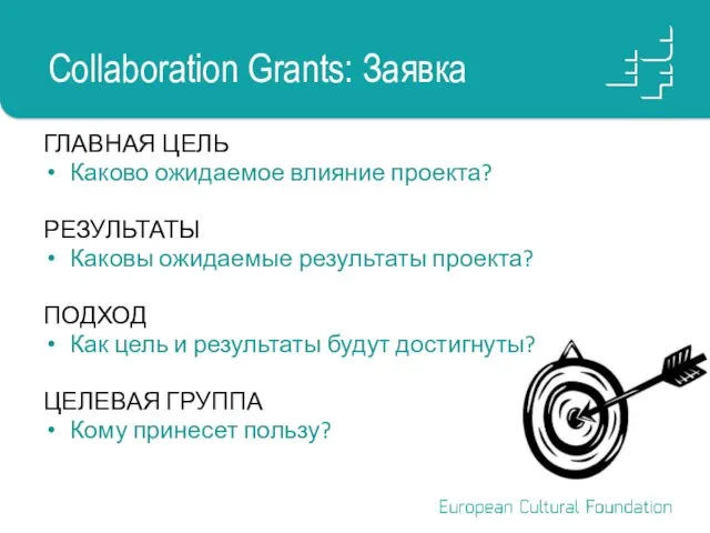Collaboration Grants: Заявка ГЛАВНАЯ ЦЕЛЬ Каково ожидаемое влияние проекта? РЕЗУЛЬТАТЫ Каковы ожидаемые