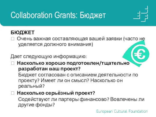 Collaboration Grants: Бюджет БЮДЖЕТ ? Очень важная составляющая вашей заявки (часто не
