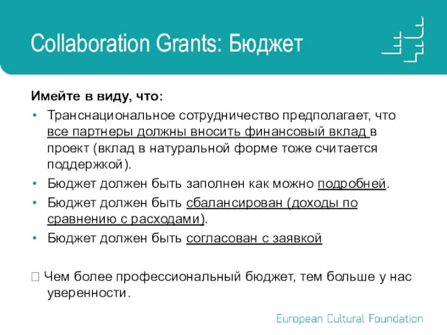 Collaboration Grants: Бюджет Имейте в виду, что: Транснациональное сотрудничество предполагает, что все