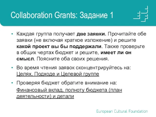 Collaboration Grants: Задание 1 Каждая группа получает две заявки. Прочитайте обе заявки