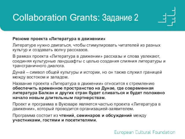 Collaboration Grants: Задание 2 Резюме проекта «Литература в движении» Литературе нужно двигаться,