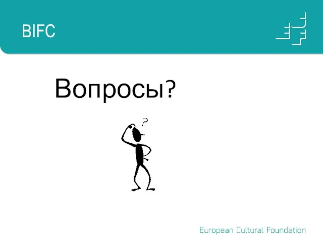 BIFC Вопросы?