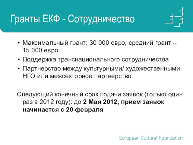 Гранты ЕКФ - Сотрудничество Максимальный грант: 30 000 евро, средний грант –