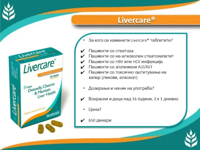 Livercare® За кого се наменети Livercare® таблетите? Пациенти со стеатоза Пациенти со