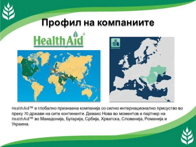 HealthAid™ е глобално признаена компанија со силно интернационално присуство во преку 70