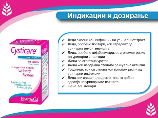 Индикации и дозирање Лица склони кон инфекции на уринарниот тракт Лица, особено