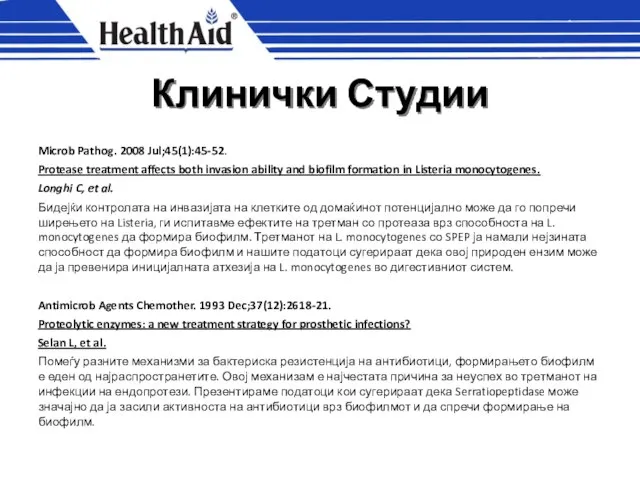 Клинички Студии Microb Pathog. 2008 Jul;45(1):45-52. Protease treatment affects both invasion ability