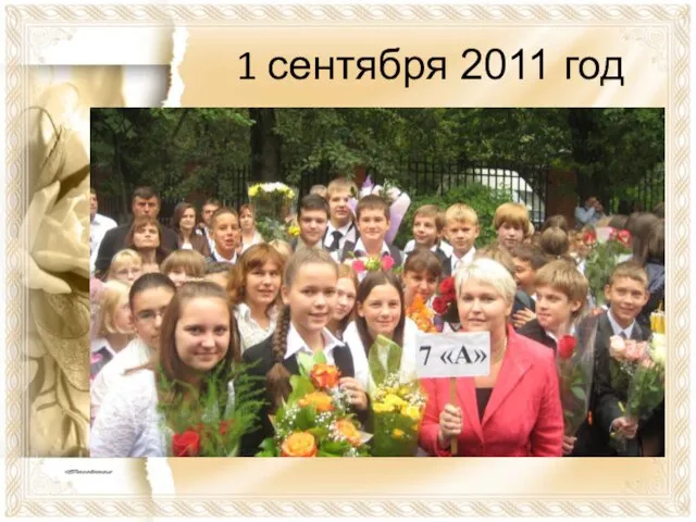 1 сентября 2011 год