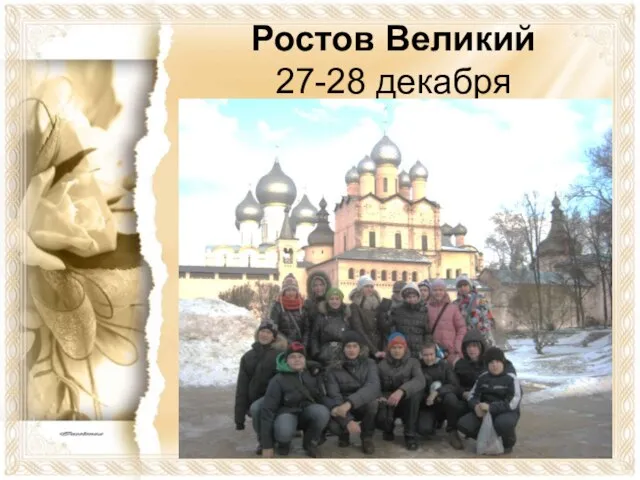 Ростов Великий 27-28 декабря
