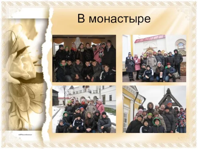 В монастыре