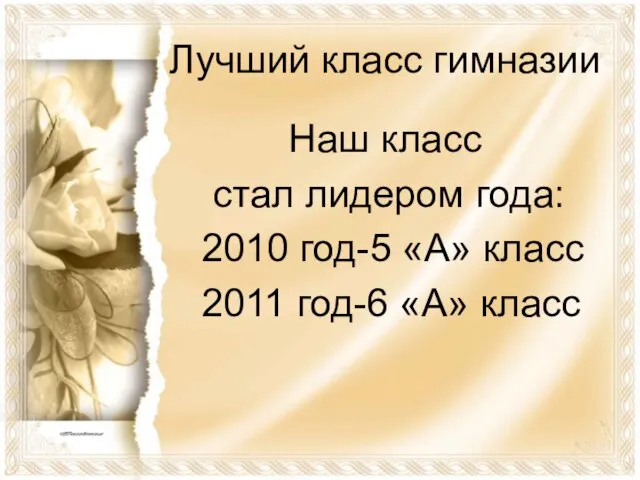 Лучший класс гимназии Наш класс стал лидером года: 2010 год-5 «А» класс 2011 год-6 «А» класс