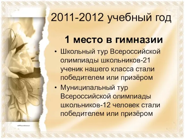 2011-2012 учебный год 1 место в гимназии Школьный тур Всероссийской олимпиады школьников-21