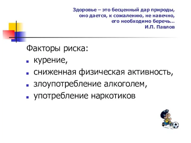 Факторы риска: курение, сниженная физическая активность, злоупотребление алкоголем, употребление наркотиков Здоровье –