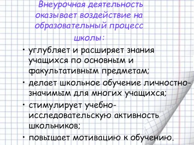 Внеурочная деятельность оказывает воздействие на образовательный процесс школы: углубляет и расширяет знания