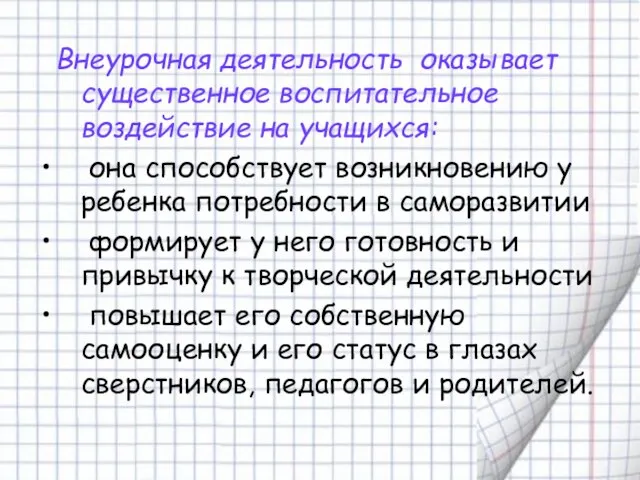 Внеурочная деятельность оказывает существенное воспитательное воздействие на учащихся: она способствует возникновению у