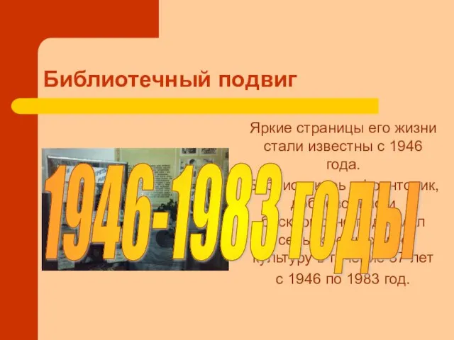 Библиотечный подвиг Яркие страницы его жизни стали известны с 1946 года. Библиотекарь