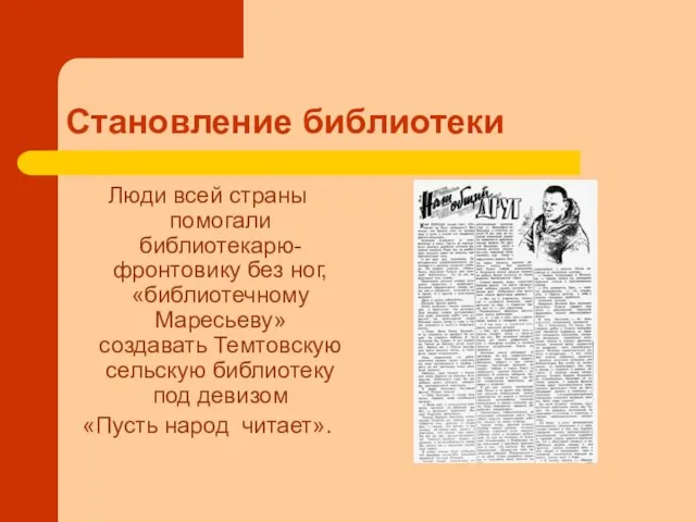 Становление библиотеки Люди всей страны помогали библиотекарю-фронтовику без ног, «библиотечному Маресьеву» создавать