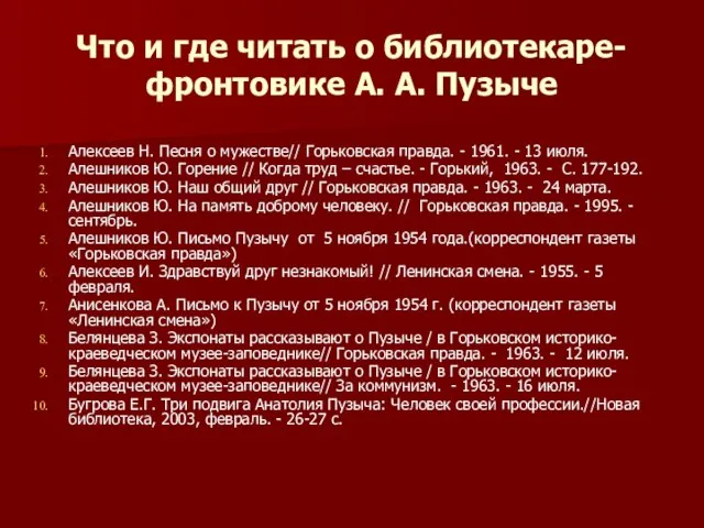 Что и где читать о библиотекаре-фронтовике А. А. Пузыче Алексеев Н. Песня