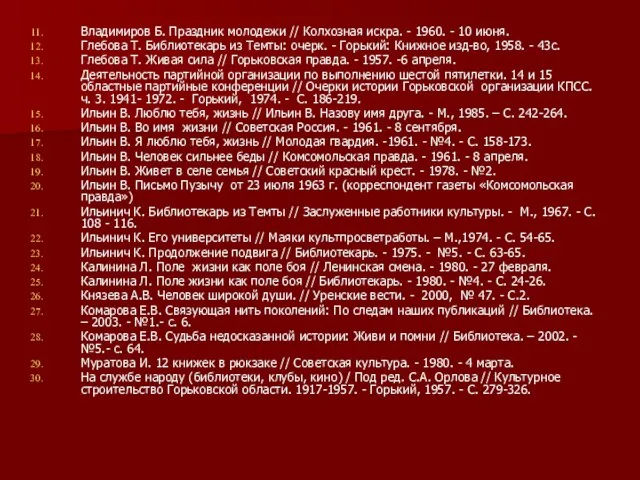 Владимиров Б. Праздник молодежи // Колхозная искра. - 1960. - 10 июня.