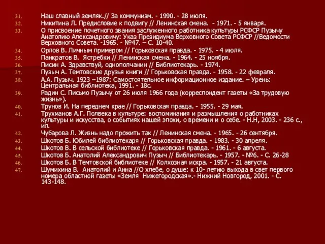 Наш славный земляк.// За коммунизм. - 1990. - 28 июля. Никитина Л.