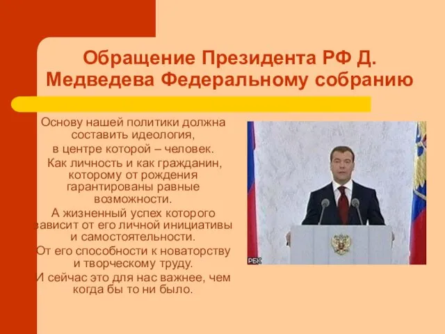 Обращение Президента РФ Д. Медведева Федеральному собранию Основу нашей политики должна составить