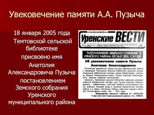 Увековечение памяти А.А. Пузыча 18 января 2005 года Темтовской сельской библиотеке присвоено