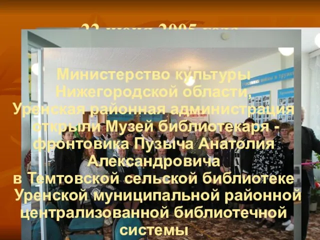 22 июня 2005 года 2005 год Министерство культуры Нижегородской области, Уренская районная