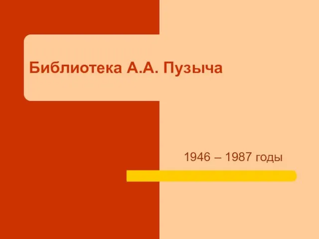 Библиотека А.А. Пузыча 1946 – 1987 годы